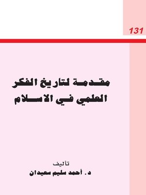 cover image of مقدمة لتاريخ الفكر العلمي في الاسلام